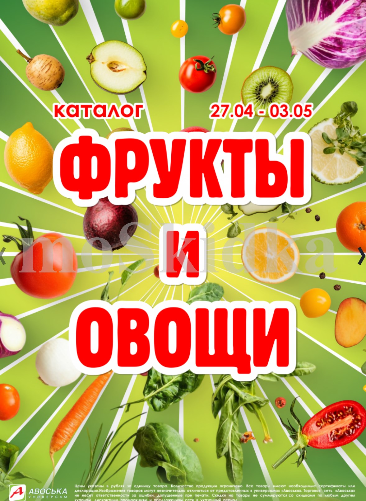 Томаты сливовидные 299 руб акция Авоська 27 апреля – 3 мая 2026